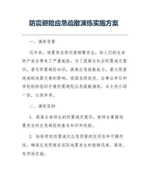 防震避险应急疏散演练实施方案