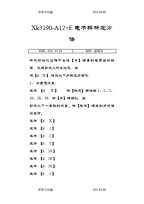 Xk3190-A12+E标定操作之欧阳与创编