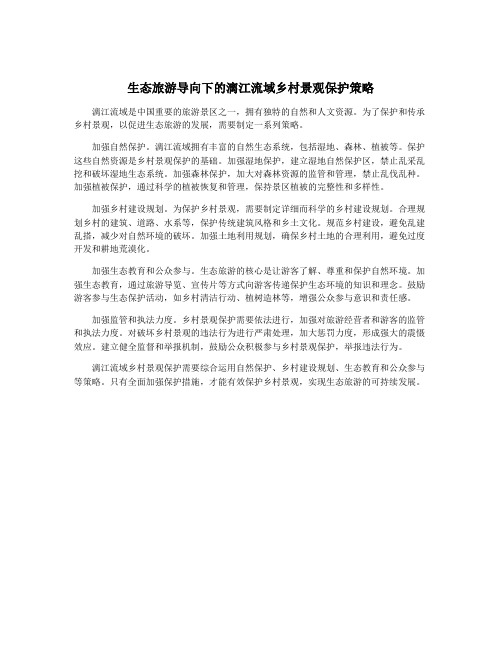 生态旅游导向下的漓江流域乡村景观保护策略