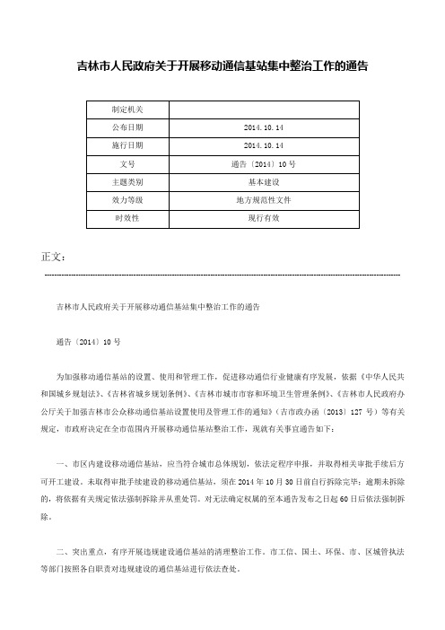 吉林市人民政府关于开展移动通信基站集中整治工作的通告-通告〔2014〕10号