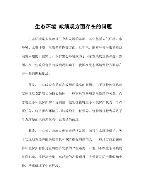 生态环境 政绩观方面存在的问题