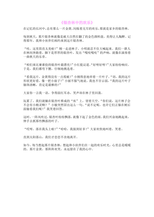 《银杏林中的欢乐》