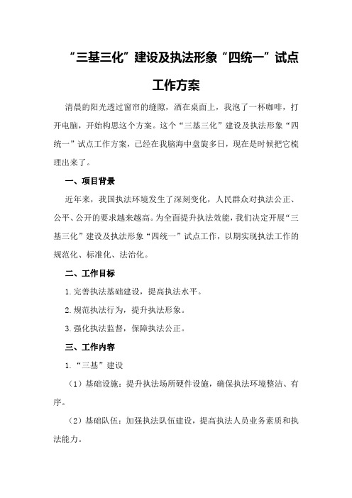 三基三化建设内容“三基三化”建设及执法形象“四统一”试点工作方案