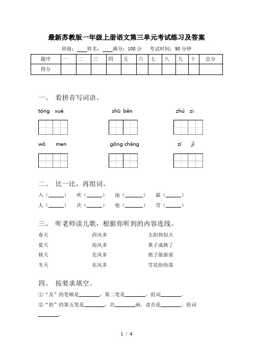 最新苏教版一年级上册语文第三单元考试练习及答案