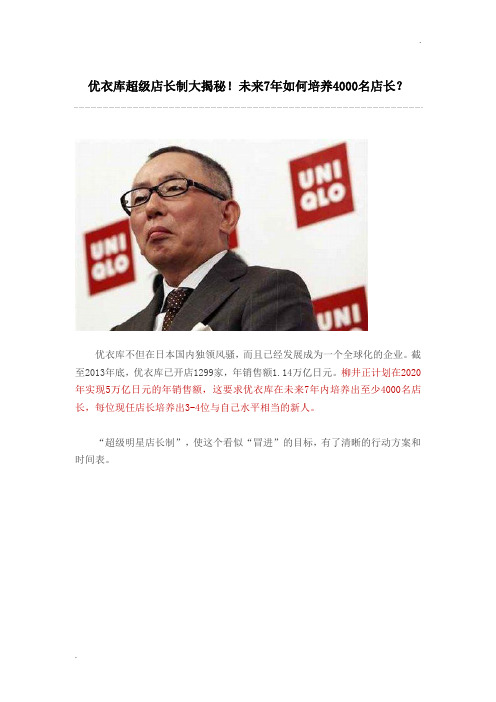 优衣库超级店长制大揭秘