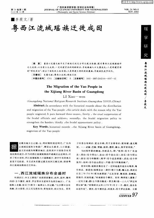 粤西江流域瑶族迁徙成因