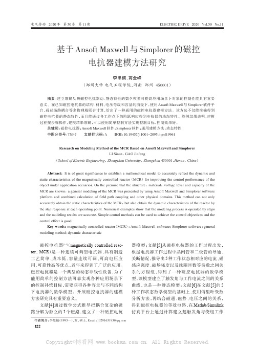 基于Ansoft Maxwell与Simplorer的磁控电抗器建模方法研究