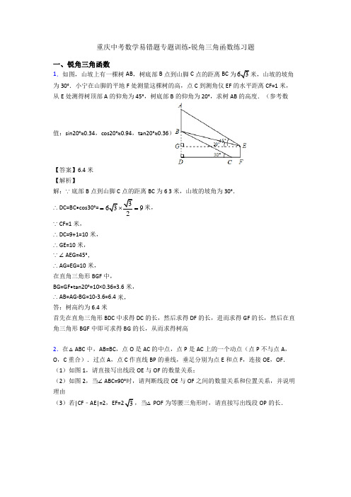 重庆中考数学易错题专题训练-锐角三角函数练习题