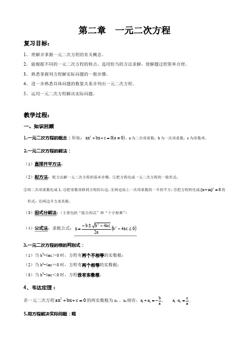 九年级数学上册-北师大版九年级上册数学      第二章复习教案2