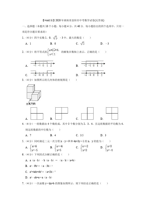 2020年湖南省益阳市中考数学试卷(无答案)