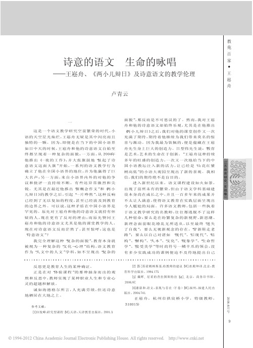 诗意的语文生命的咏唱_王崧舟_两小儿辩日_及诗意语文的教学伦理