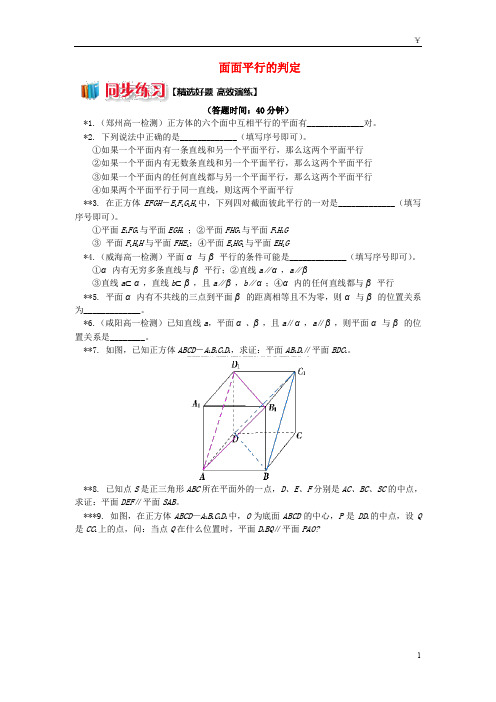 2019高中数学 第1章 点、直线、面的位置关系9 面面平行的判定习题 苏教版必修2