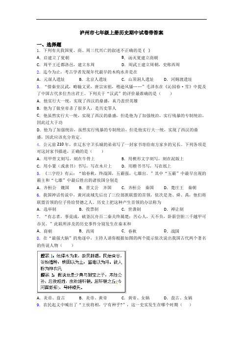 泸州市七年级上册历史期中试卷带答案