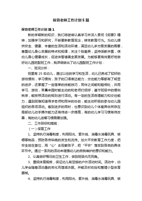 保育老师工作计划5篇