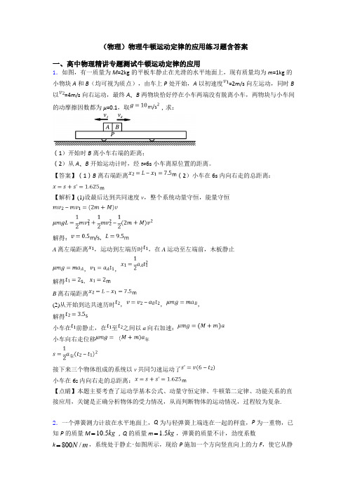 (物理)物理牛顿运动定律的应用练习题含答案