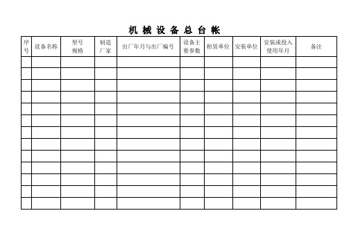 机械设备台帐