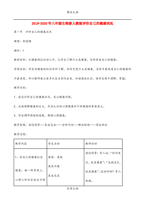 2021年八年级生物新人教版评价自己的健康状况