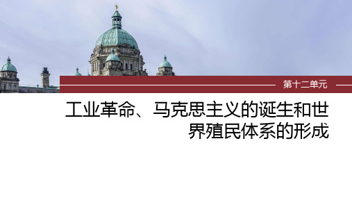 2024届高考一轮复习历史课件(部编版)：影响世界的工业革命