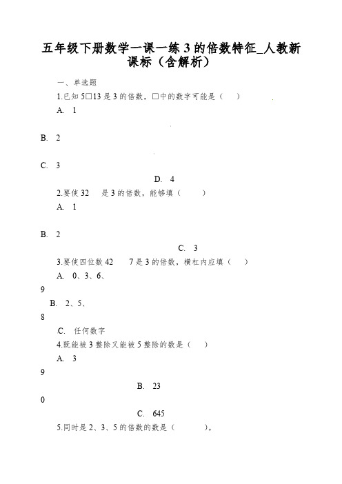 五年级下册数学一课一练3的倍数特征_人教新课标(含解析)