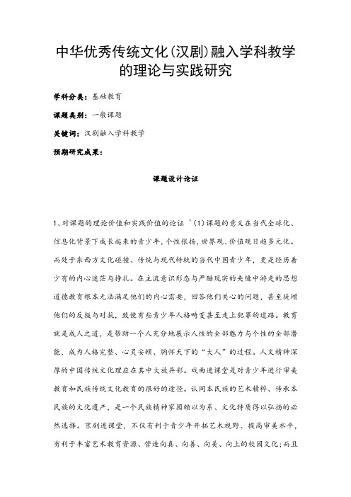 中小学课题申报书：中华优秀传统文化(汉剧)融入学科教学的理论与实践研究