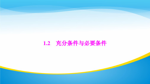 ( 人教A版)充分条件与必要条件课件 (共29张PPT)