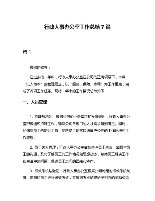 行政人事办公室工作总结7篇