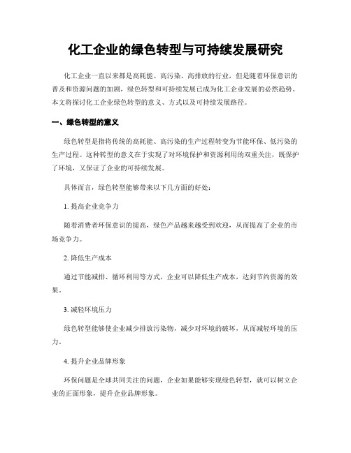 化工企业的绿色转型与可持续发展研究