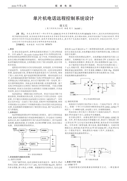 单片机电话远程控制系统设计