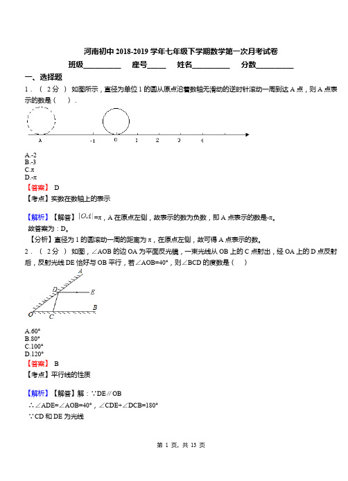 河南初中2018-2019学年七年级下学期数学第一次月考试卷(1)