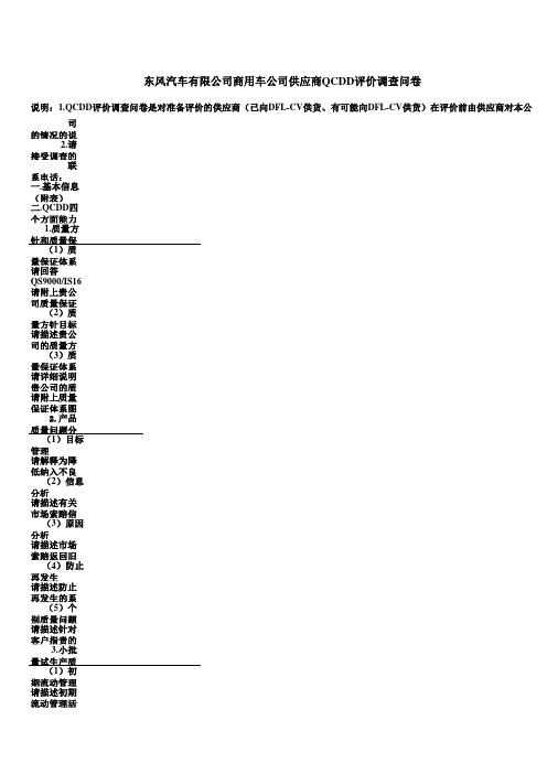 东风汽车QCDD调查问卷
