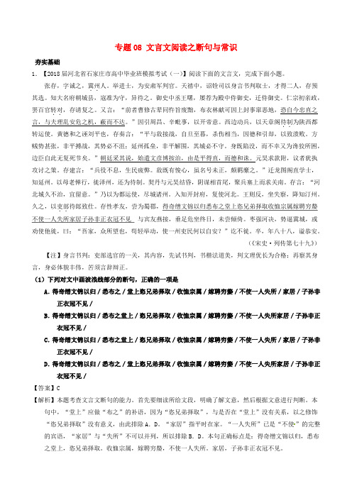 2018年高考语文三轮冲刺 专题08 文言文阅读之断句与常识(练)(含解析)