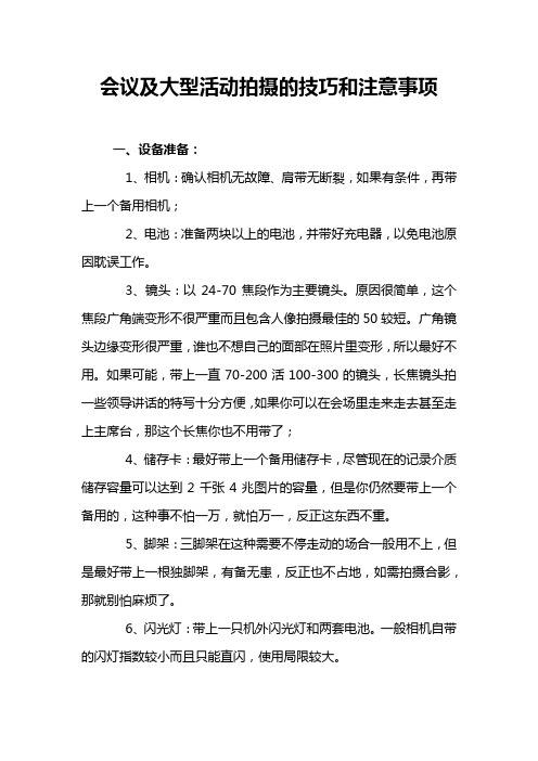 会议及大型活动拍摄的技巧和注意事项