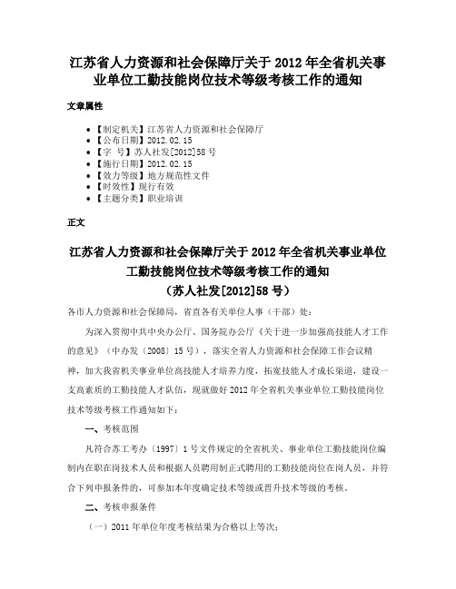 江苏省人力资源和社会保障厅关于2012年全省机关事业单位工勤技能岗位技术等级考核工作的通知