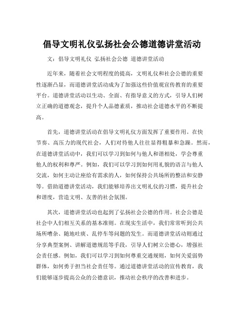 倡导文明礼仪弘扬社会公德道德讲堂活动