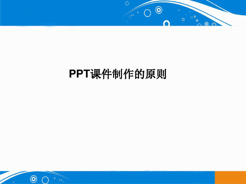 PPT课件制作的原则和方法