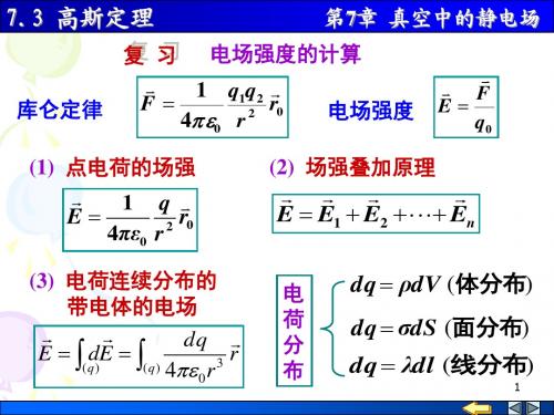 7.3 高斯定理