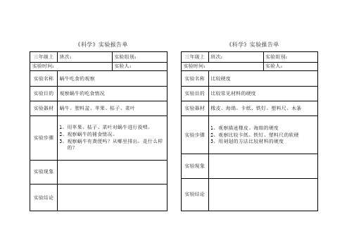 教科版小学三年级上《科学》实验报告单