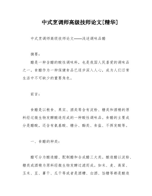 中式烹调师高级技师论文[精华]