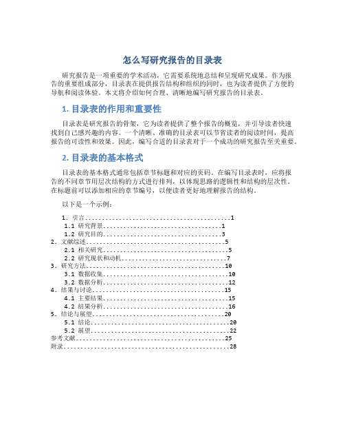 怎么写研究报告的目录表