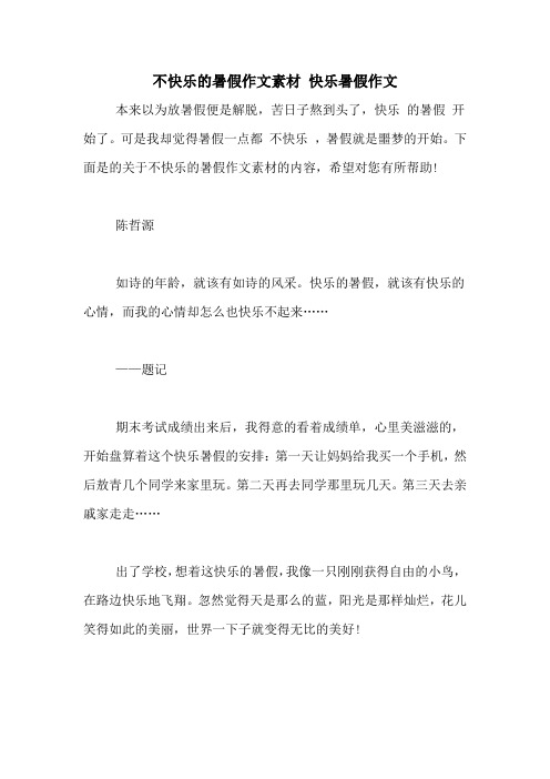 不快乐的暑假作文素材 快乐暑假作文