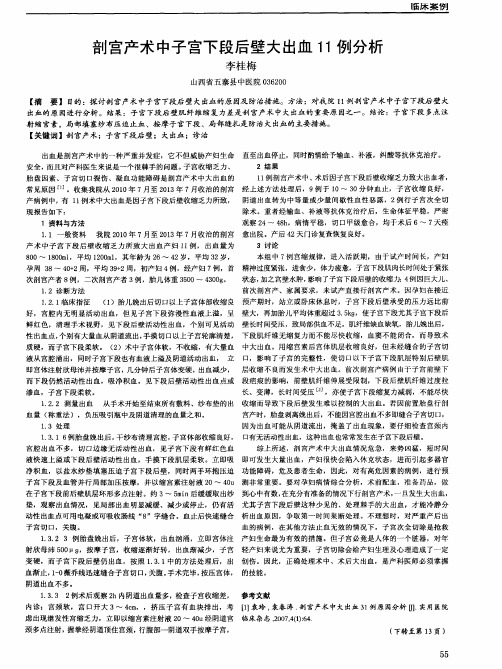 剖宫产术中子宫下段后壁大出血11例分析