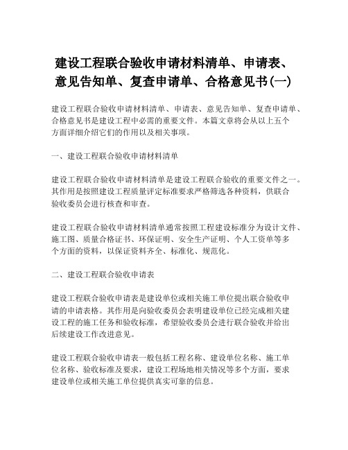 建设工程联合验收申请材料清单、申请表、意见告知单、复查申请单、合格意见书(一)