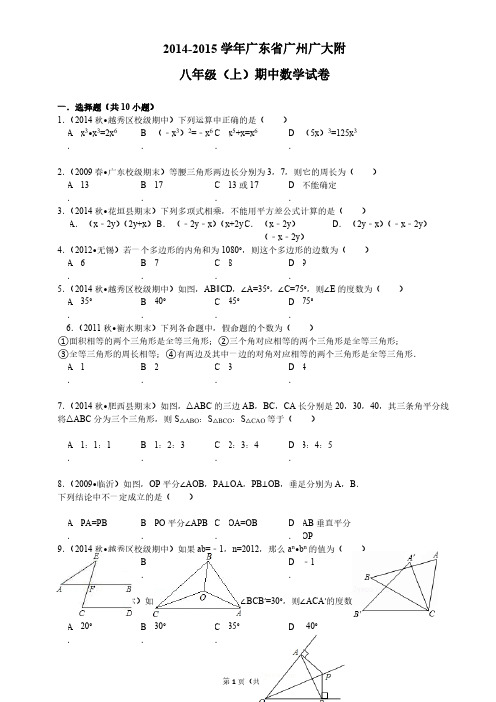 2014-2015学年广东省广州广大附八年级(上)期中数学试卷 