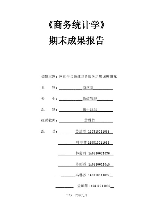 网购研究统计学调查报告