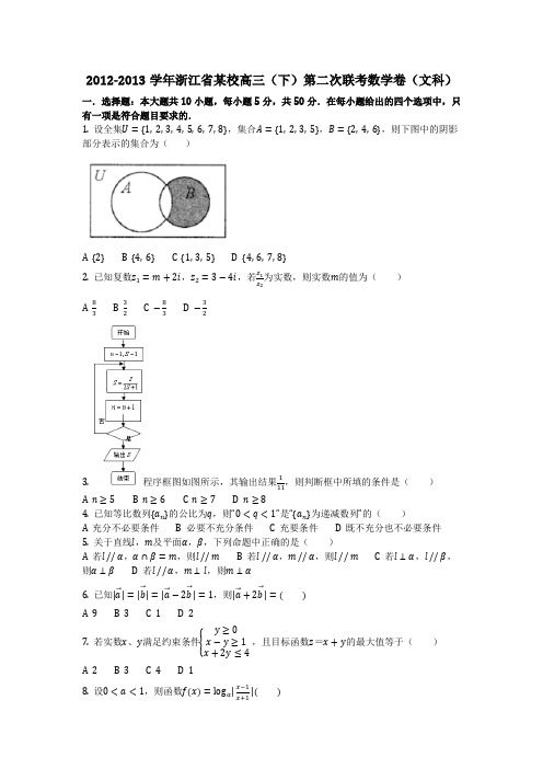 数学_2012-2013学年浙江省某校高三(下)第二次联考数学卷(文科)(含答案)