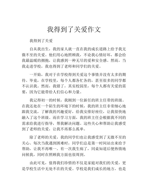 我得到了关爱作文