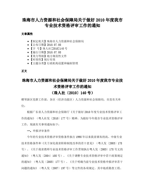 珠海市人力资源和社会保障局关于做好2010年度我市专业技术资格评审工作的通知