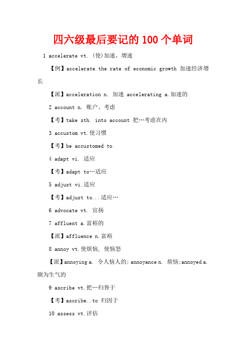 四六级最后要记的100个单词