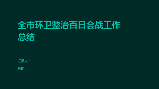 全市环卫整治百日会战工作总结