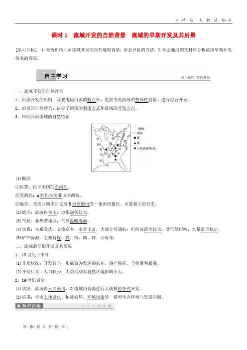 【人教版】2020版高中地理 第3章第二节课时1 流域开发的自然背景 流域的早期开发及其后果学案 新人教版必修